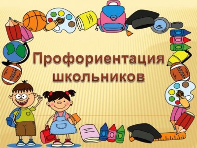 Профориентации школьников