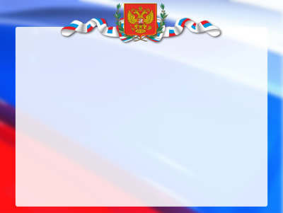 Презентация с триколором