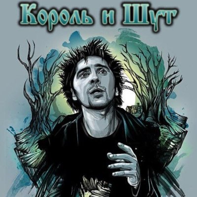 Михаил Горшенев Король