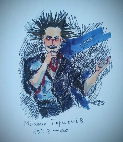 Горшок Михаил Горшенев