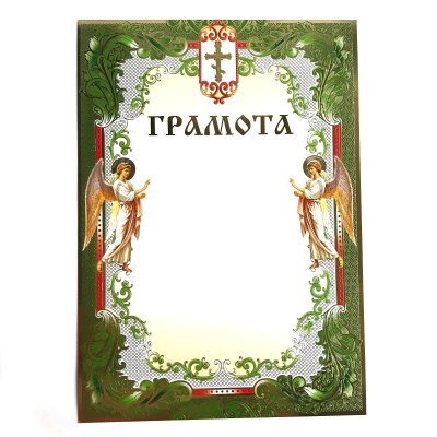 Церковный диплом