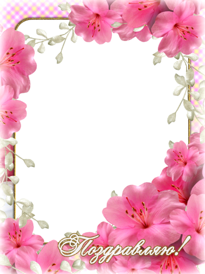 Рамка для поздравления с юбилеем