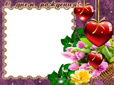 Рамка с днем рождения