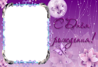 Рамка с днем рождения