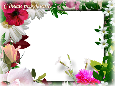 Рамка для поздравления с др