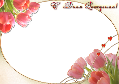 Красивые рамки с днем рождения