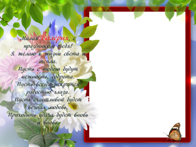 Рамка для поздравления с др