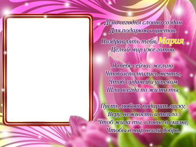 Рамка для поздравления с днем рождения