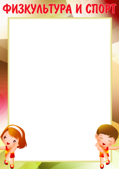 Рамка спорт для детей