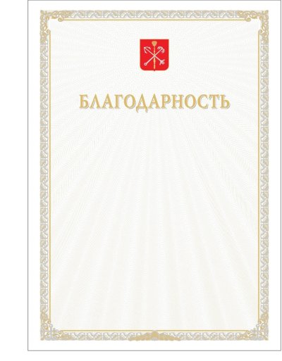 Благодарность бланк