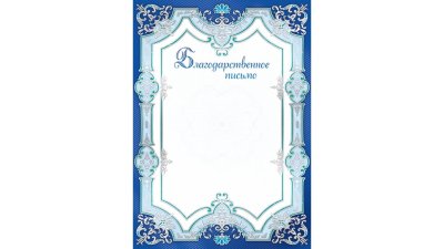 Фон для благодарственного письма