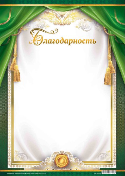 Благодарность бланк