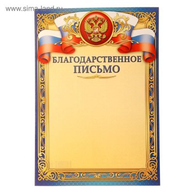 Благодарственне ОПИСЬМО