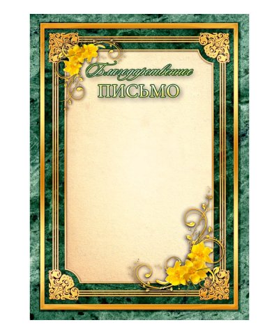 Рамка для благодарственного письма