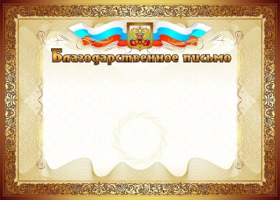 Благодарственне ОПИСЬМО