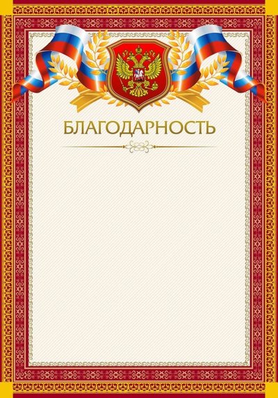 Благодарность с гербом