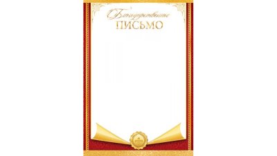 Рамка для благодарственного письма