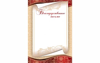 Рамка для благодарственного письма