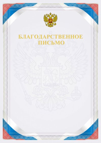 Благодарственное п сьмо