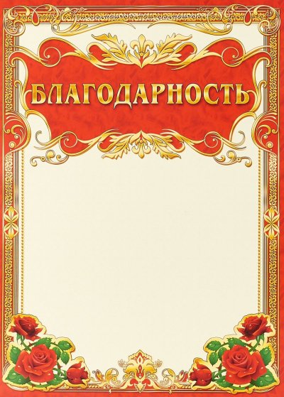 Благодарность бланк