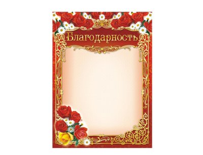 Красивая рамка для благодарности