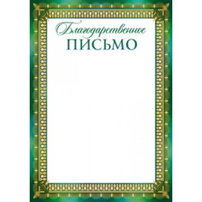 Рамочка для благодарственного письма