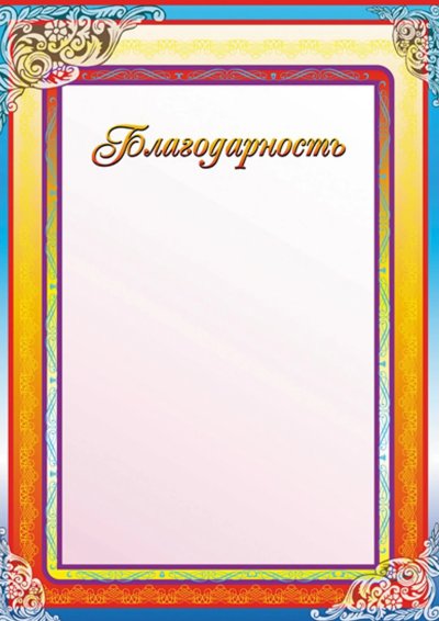 Благодарность бланк
