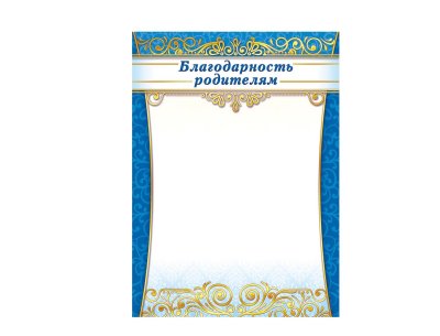 Бланки благодарность родителям