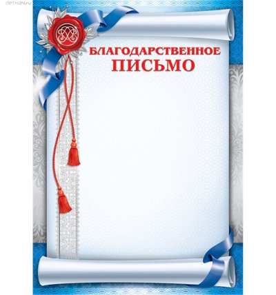 Благ благодарственного письма