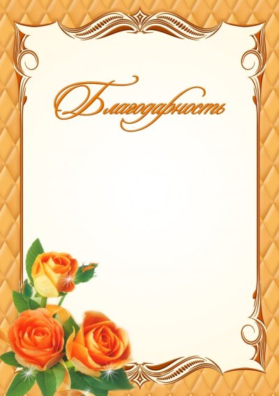 Благодарность бланк