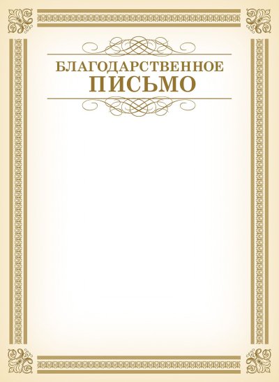 Благодарственное писмомо