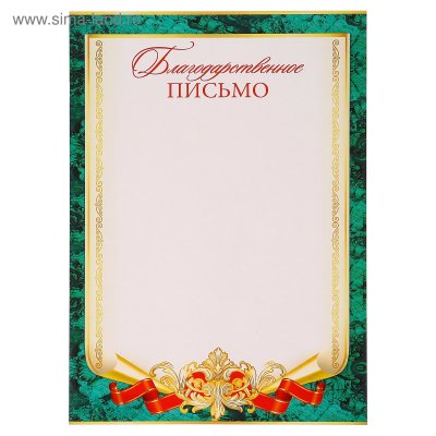 Рамочка для благодарственного письма