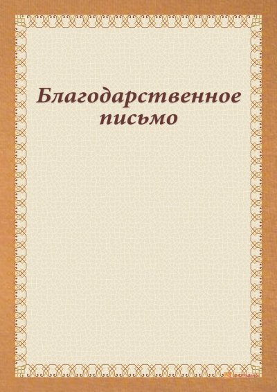 Рапка для благораственного письмо