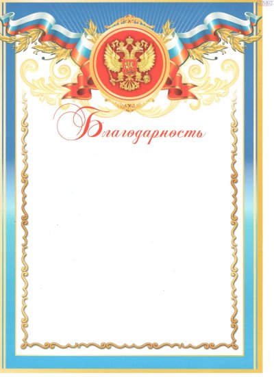 Благодарность бланк