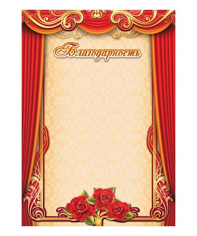 Бланки благодарностей