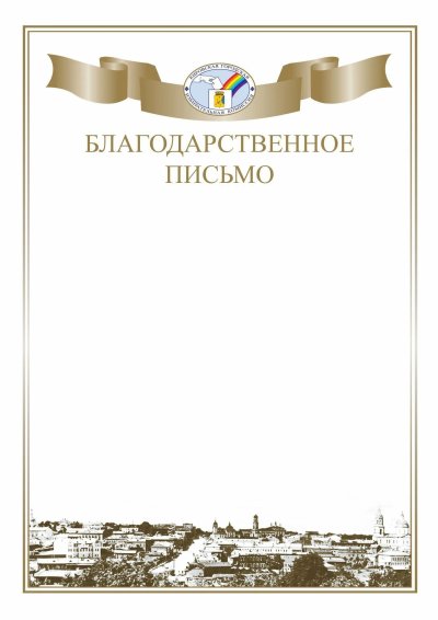 Макет Бланка благодарности