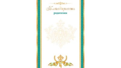 Благодарность родителям