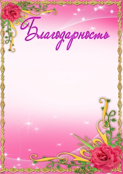 Фон для благодарности