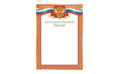 Благодарственное письмо бланк