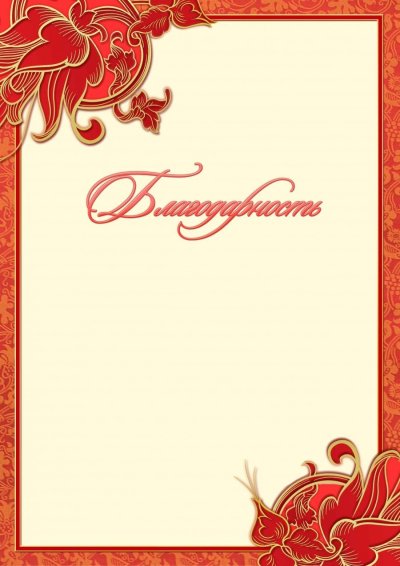 Красивая рамка для благодарственного письма
