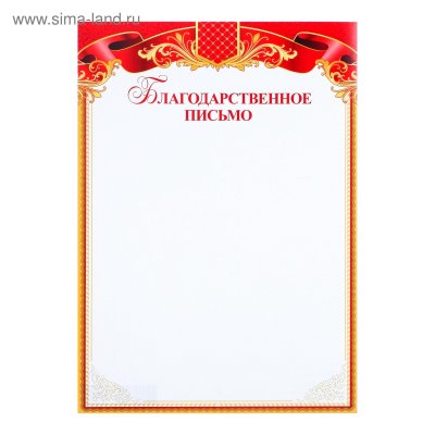 Благодарственное письмо бланк