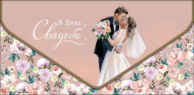 Наша свадьба