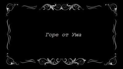 Немое кино титры