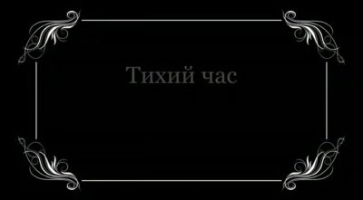 Немое кино рамка