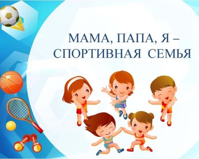 Мама папа я спортивная семья