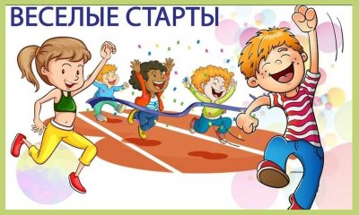 Спортивные соревнования Веселые старты