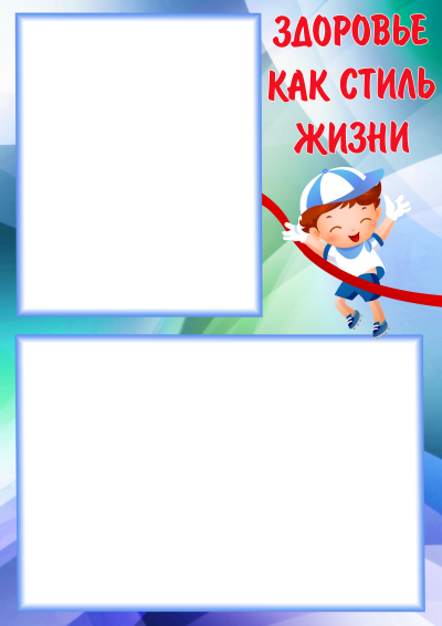 Рамка ЗОЖ