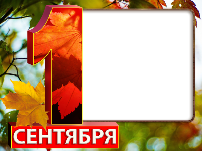 Рамка сентябрь