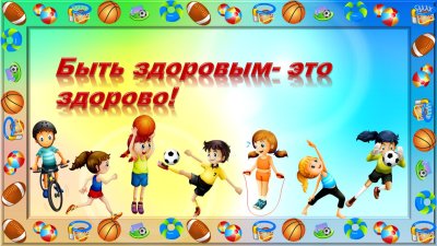 Спортивный игрый для детей