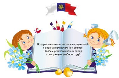 Поздравление с окончанием начальной школы